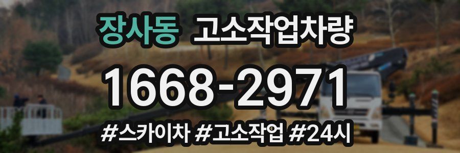 장사동 고소작업차량