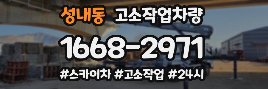 성내동 고소작업차량