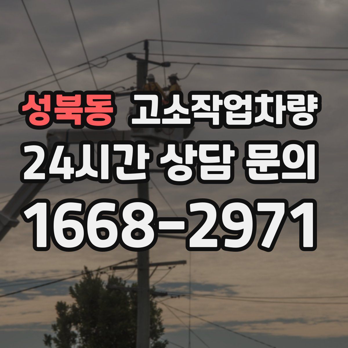 성북동 고소작업차량