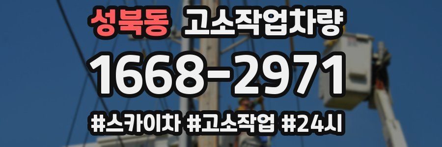 성북동 고소작업차량