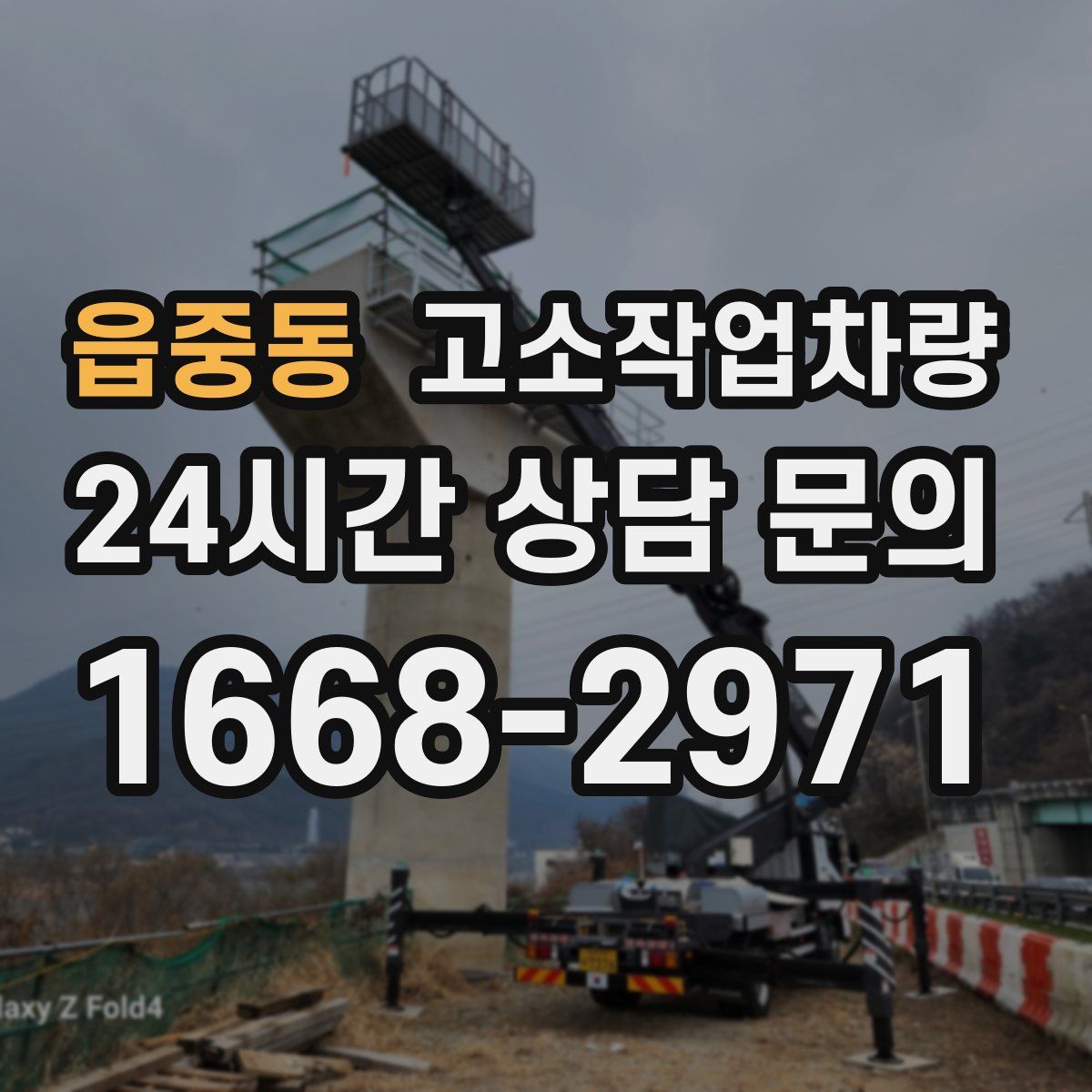 읍중동 고소작업차량