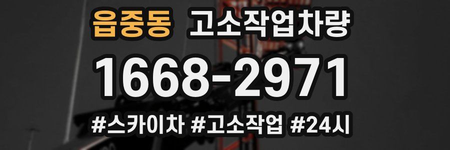 읍중동 고소작업차량
