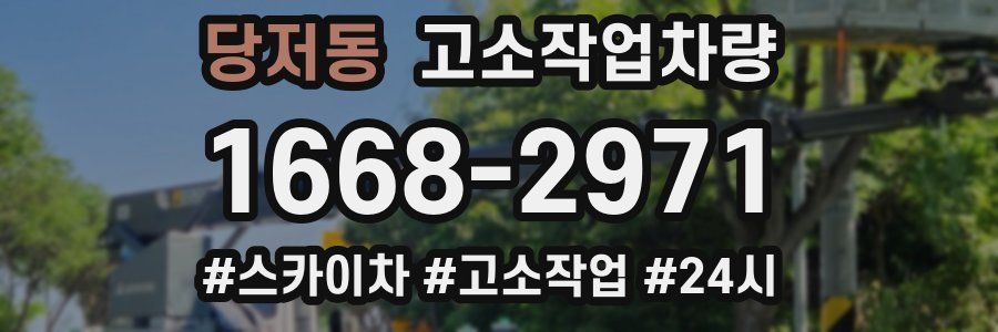 당저동 고소작업차량
