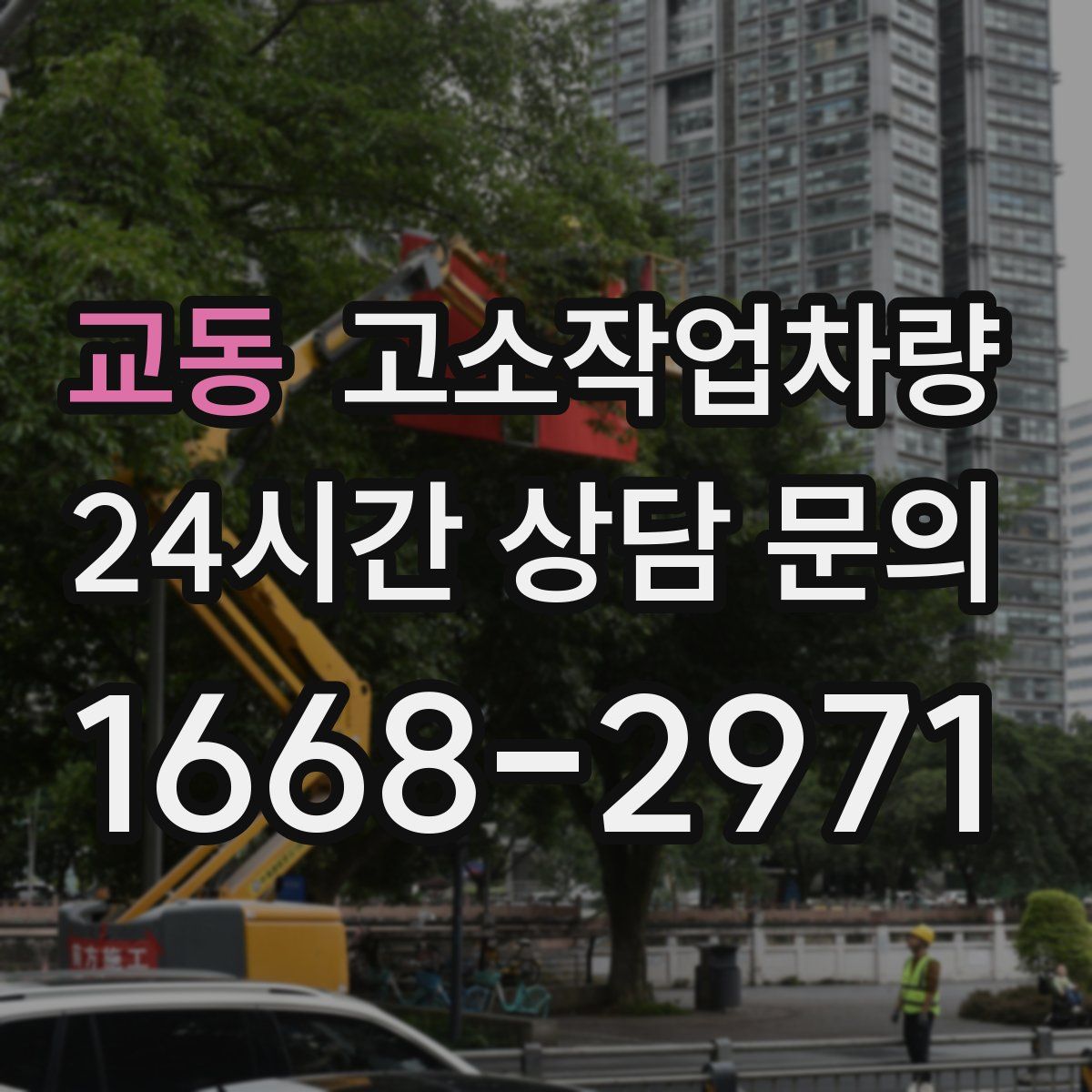 교동 고소작업차량