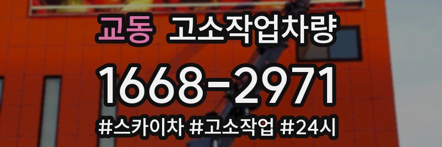 교동 고소작업차량