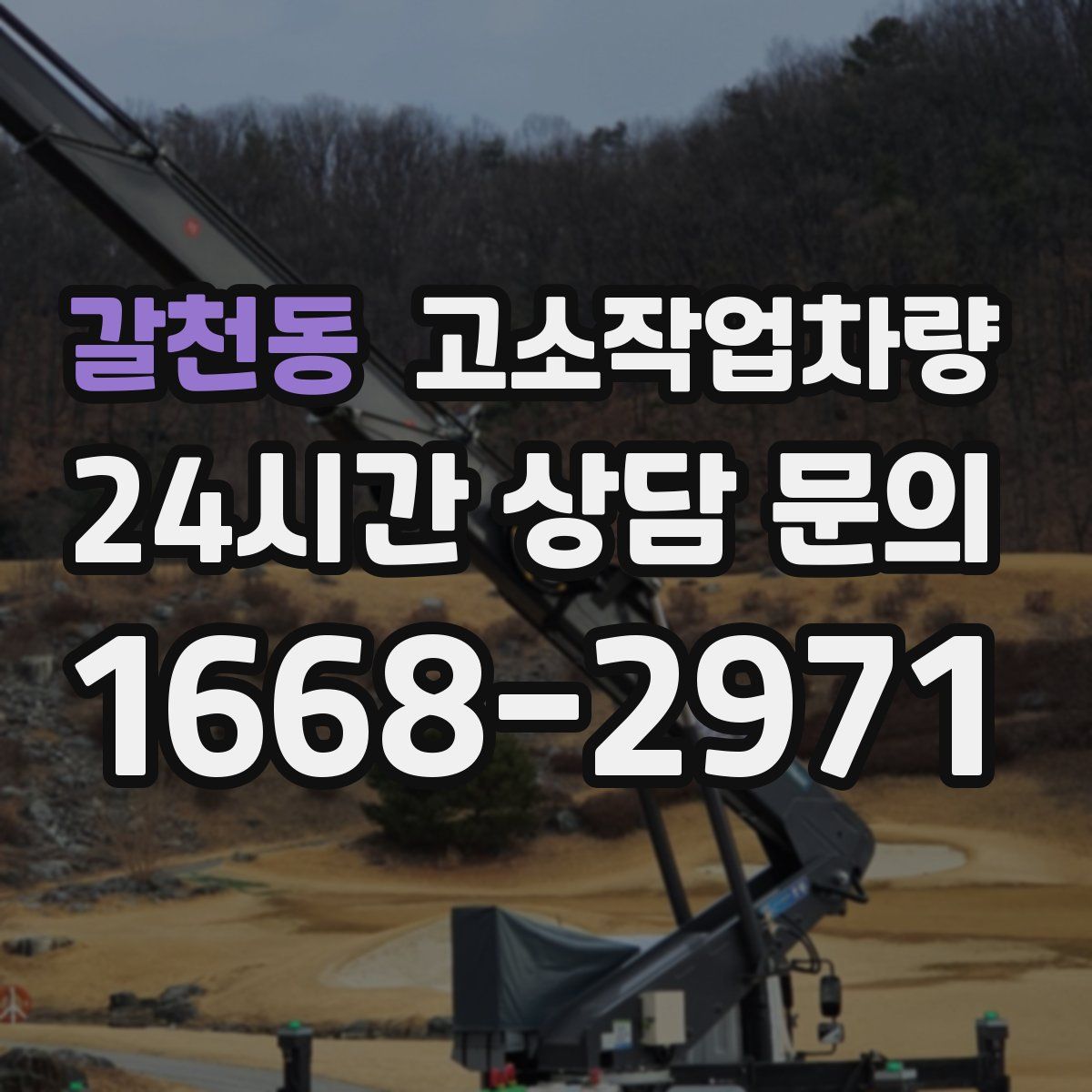 갈천동 고소작업차량