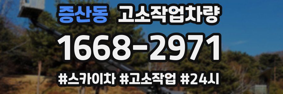 증산동 고소작업차량