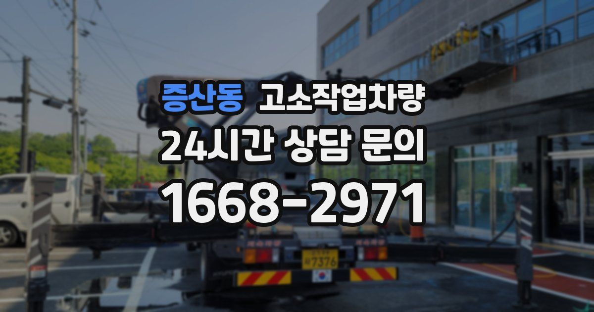 증산동 고소작업차량