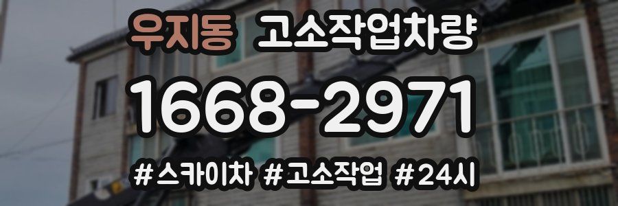 우지동 고소작업차량