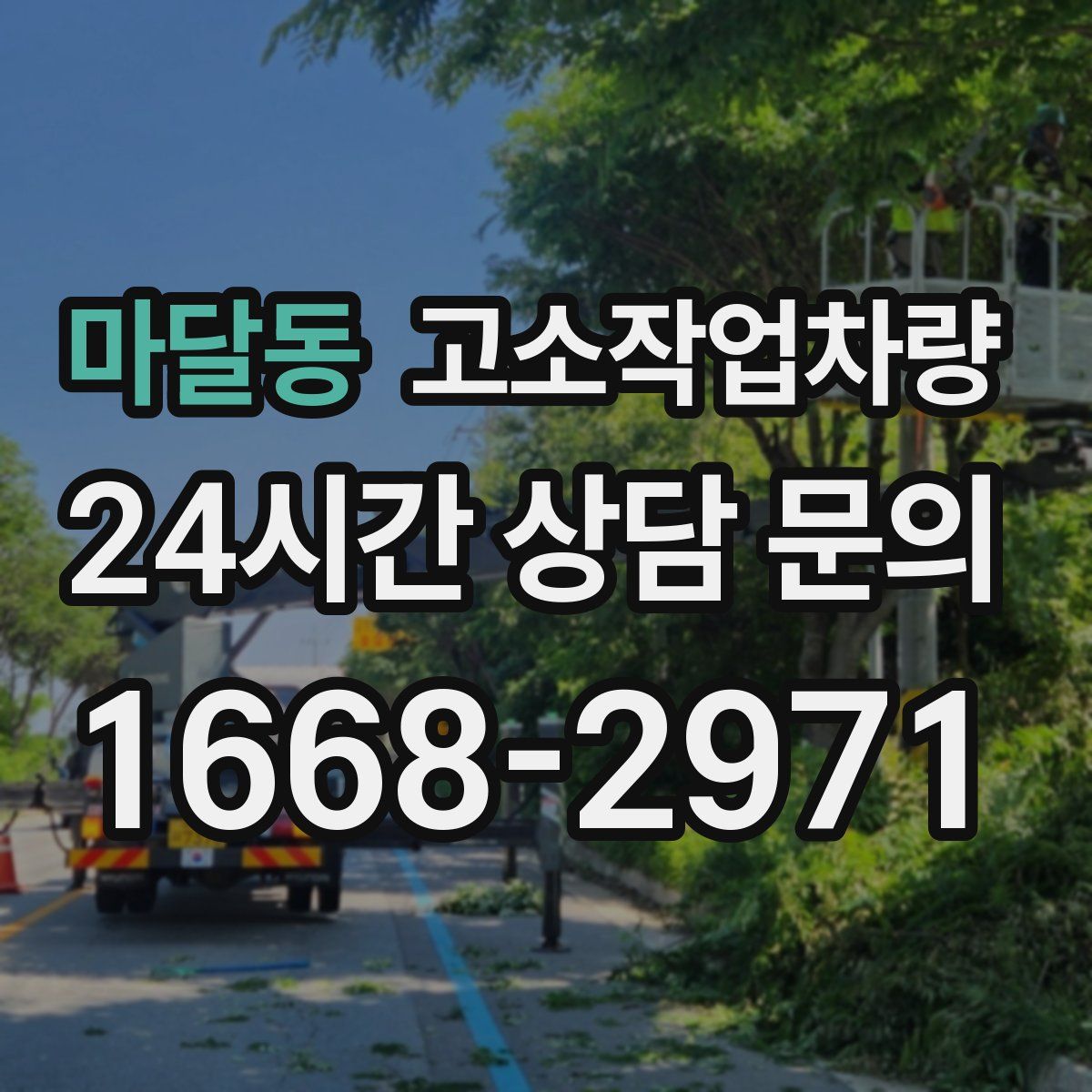 마달동 고소작업차량