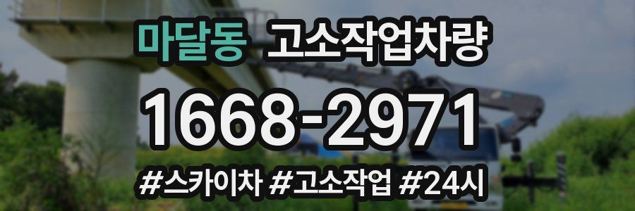 마달동 고소작업차량