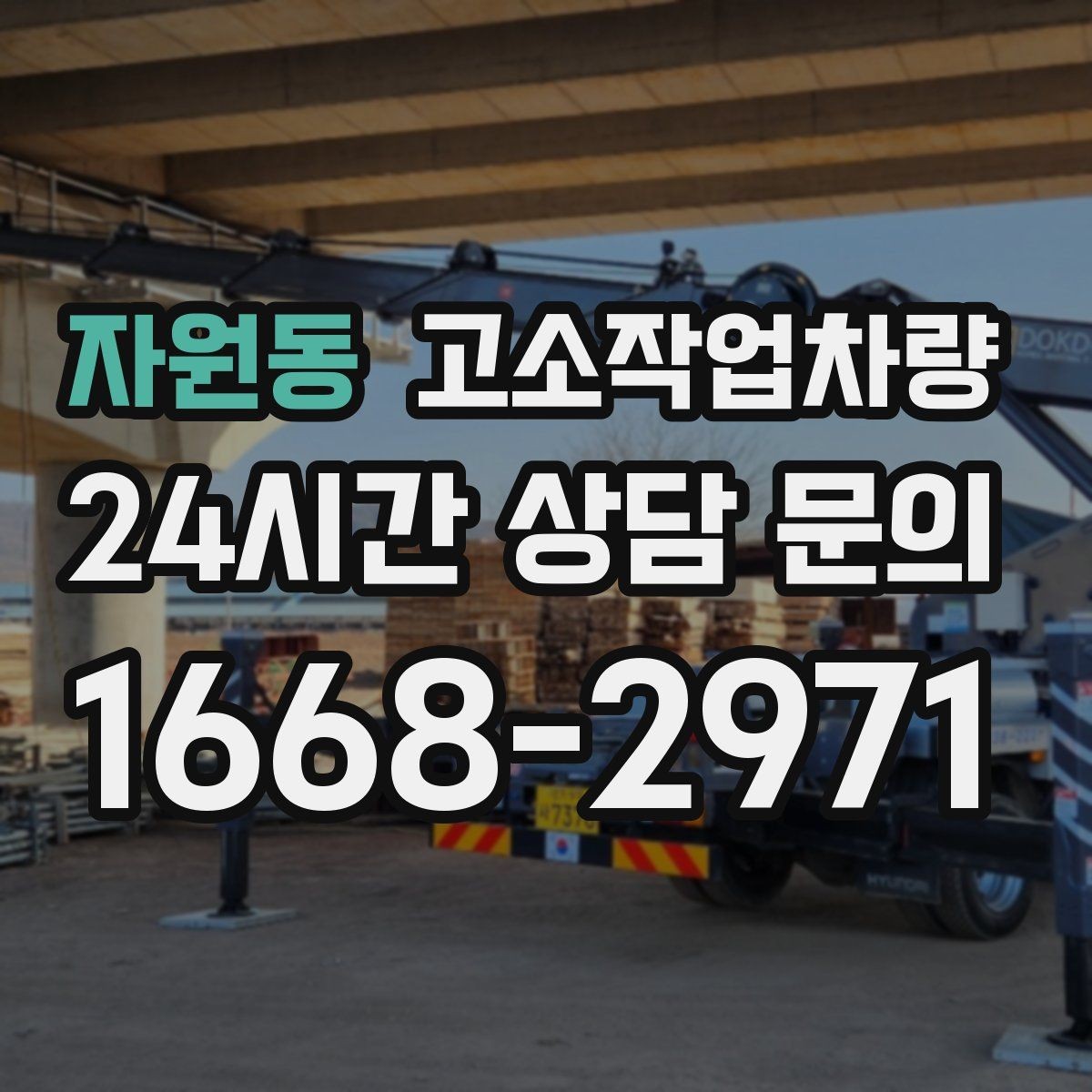 자원동 고소작업차량 사용 중 흔한 실수와 예방 요령