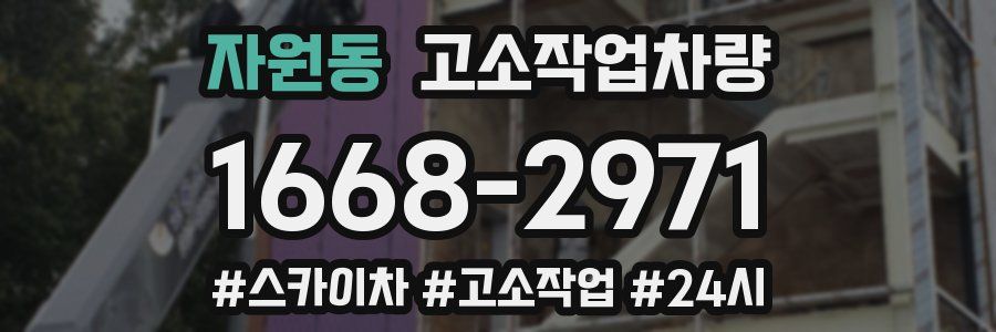 자원동 고소작업차량