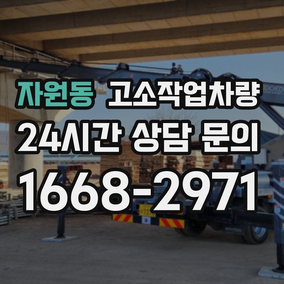 자원동 고소작업차량