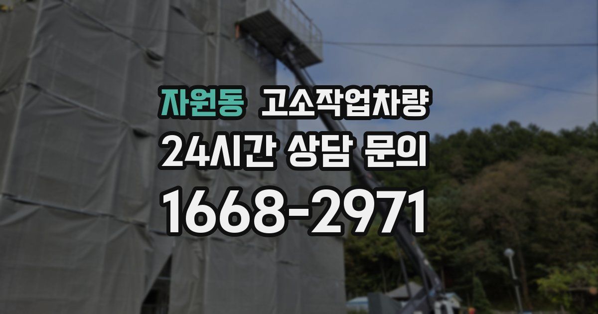 자원동 고소작업차량