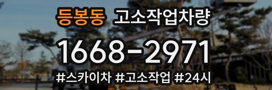 등봉동 고소작업차량