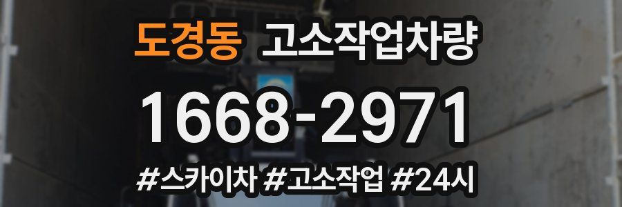 도경동 고소작업차량