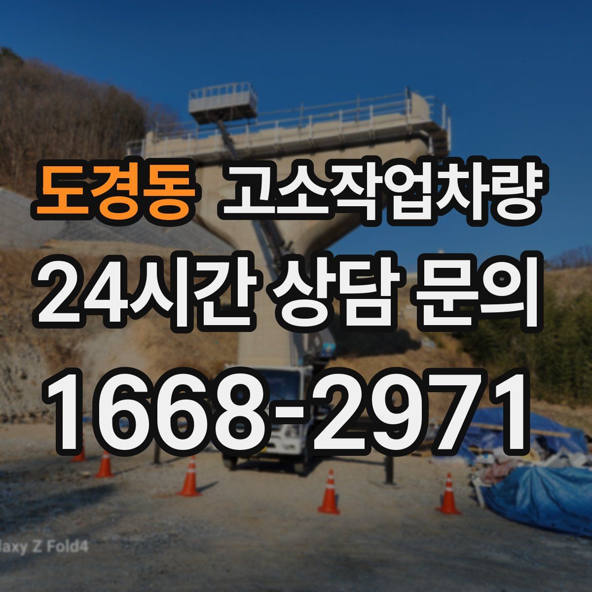 도경동 고소작업차량