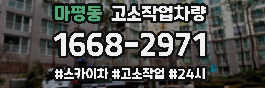 마평동 고소작업차량