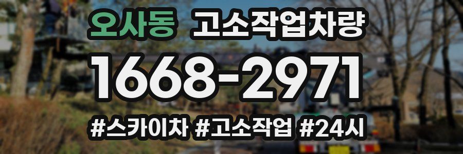 오사동 고소작업차량