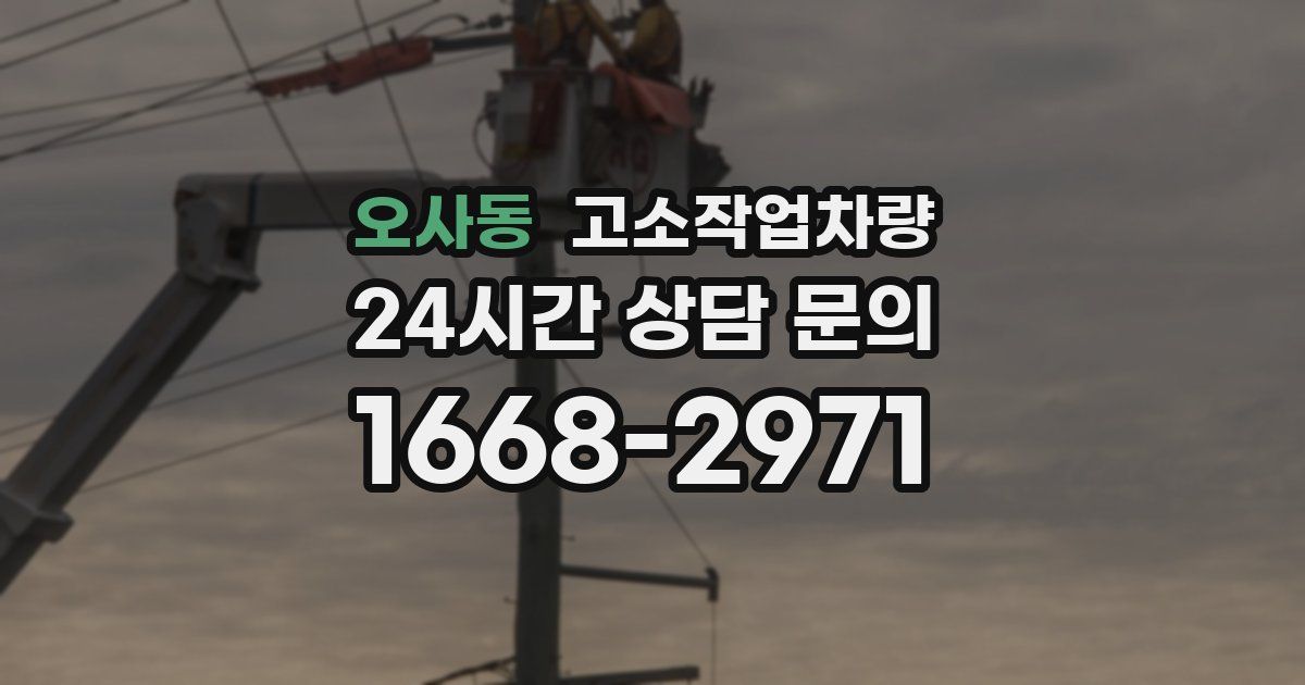 오사동 고소작업차량
