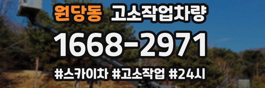 원당동 고소작업차량