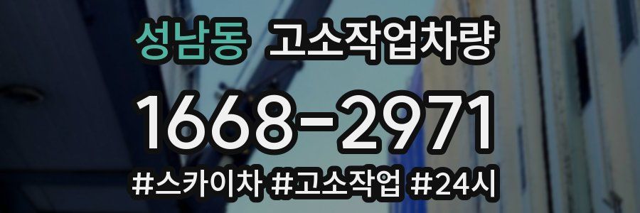 성남동 고소작업차량