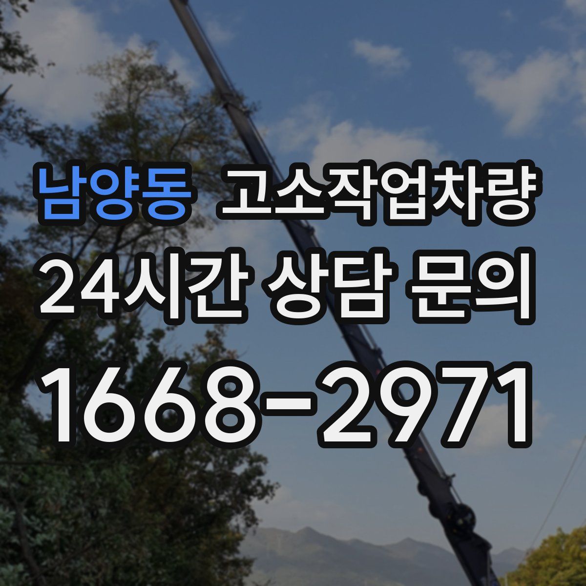 남양동 고소작업차량
