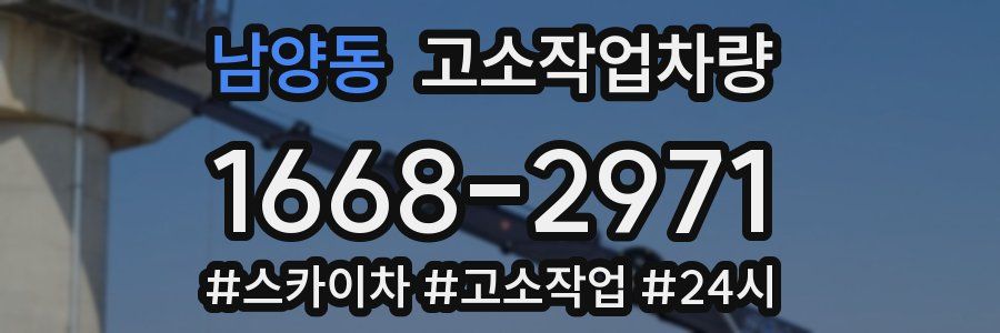 남양동 고소작업차량