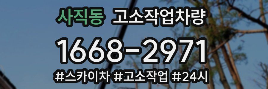 사직동 고소작업차량