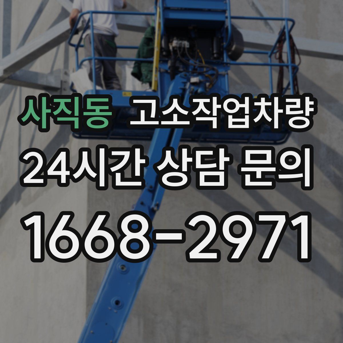 사직동 고소작업차량