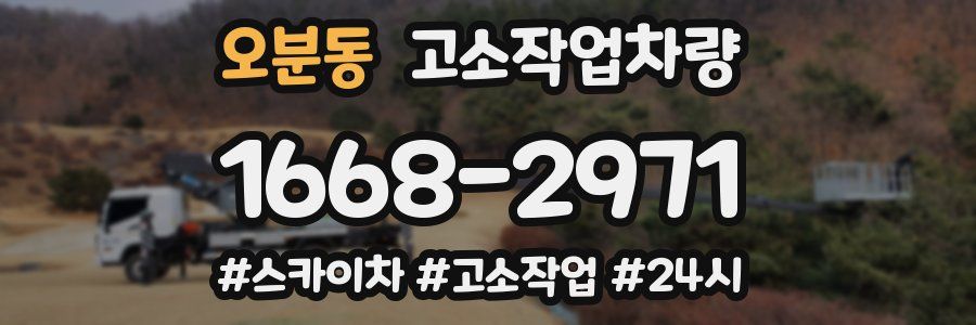 오분동 고소작업차량