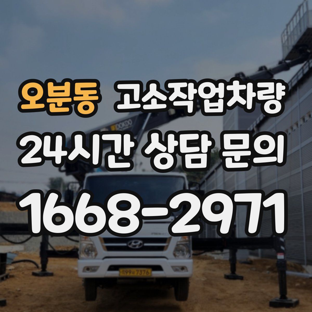 오분동 고소작업차량