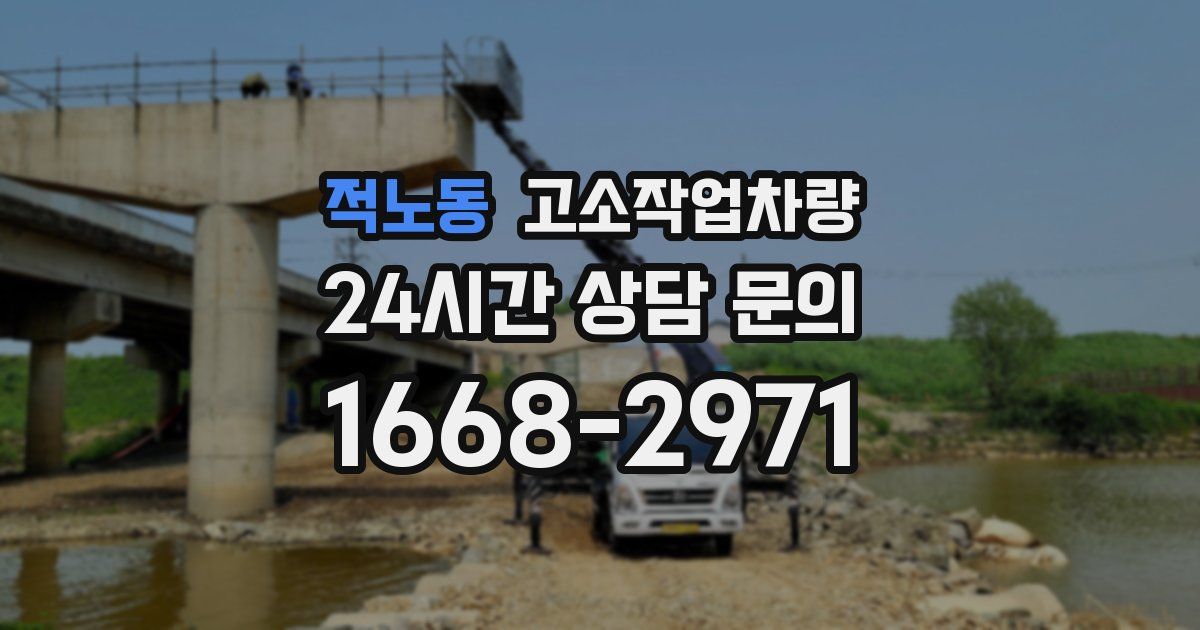적노동 고소작업차량