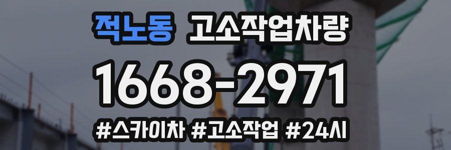 적노동 고소작업차량