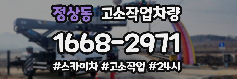 정상동 고소작업차량