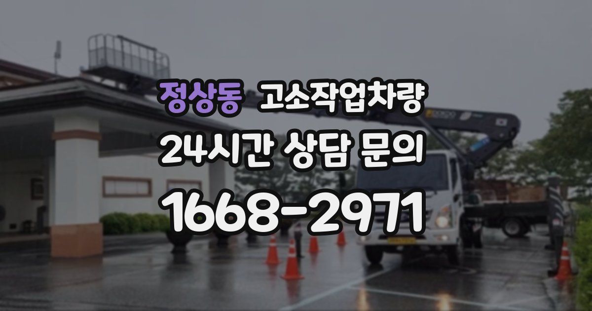 정상동 고소작업차량