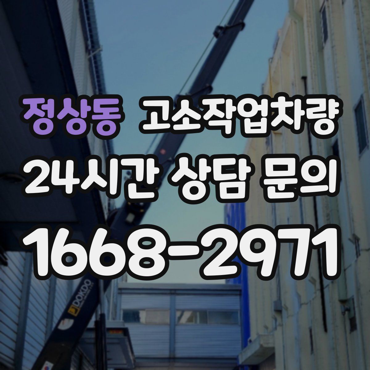 정상동 고소작업차량