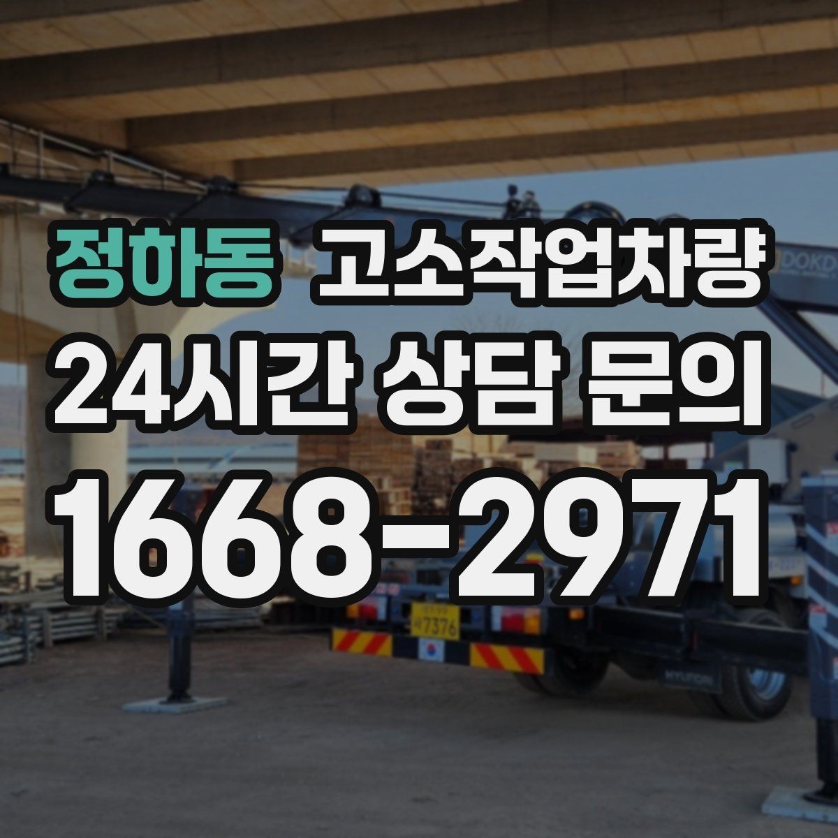 정하동 고소작업차량 운전자 숙련도가 중요한 이유