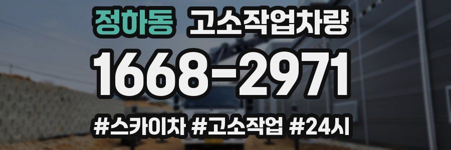 정하동 고소작업차량