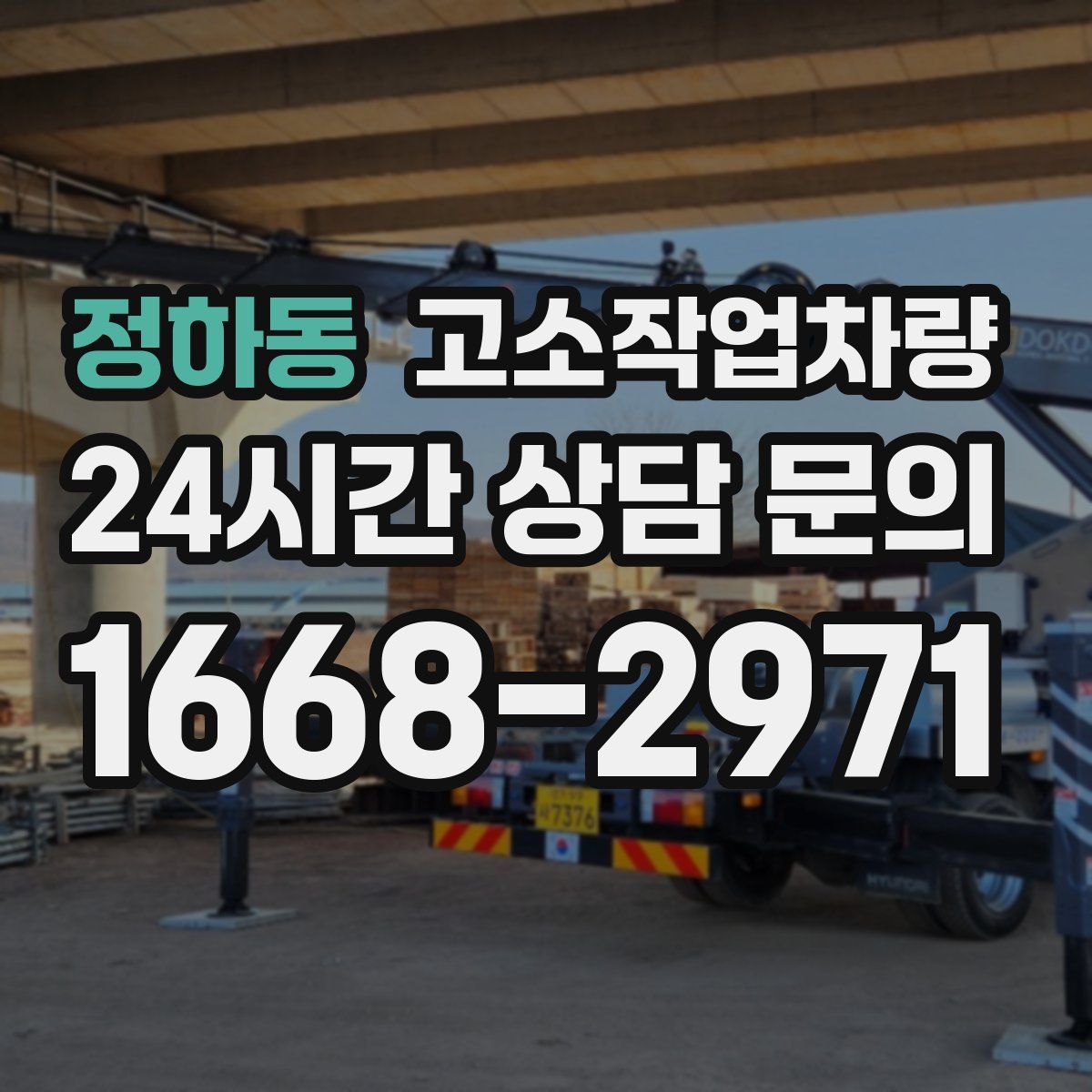 정하동 고소작업차량