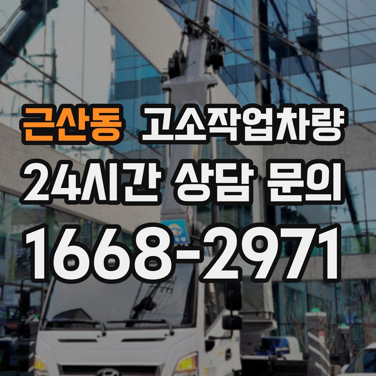 근산동 고소작업차량