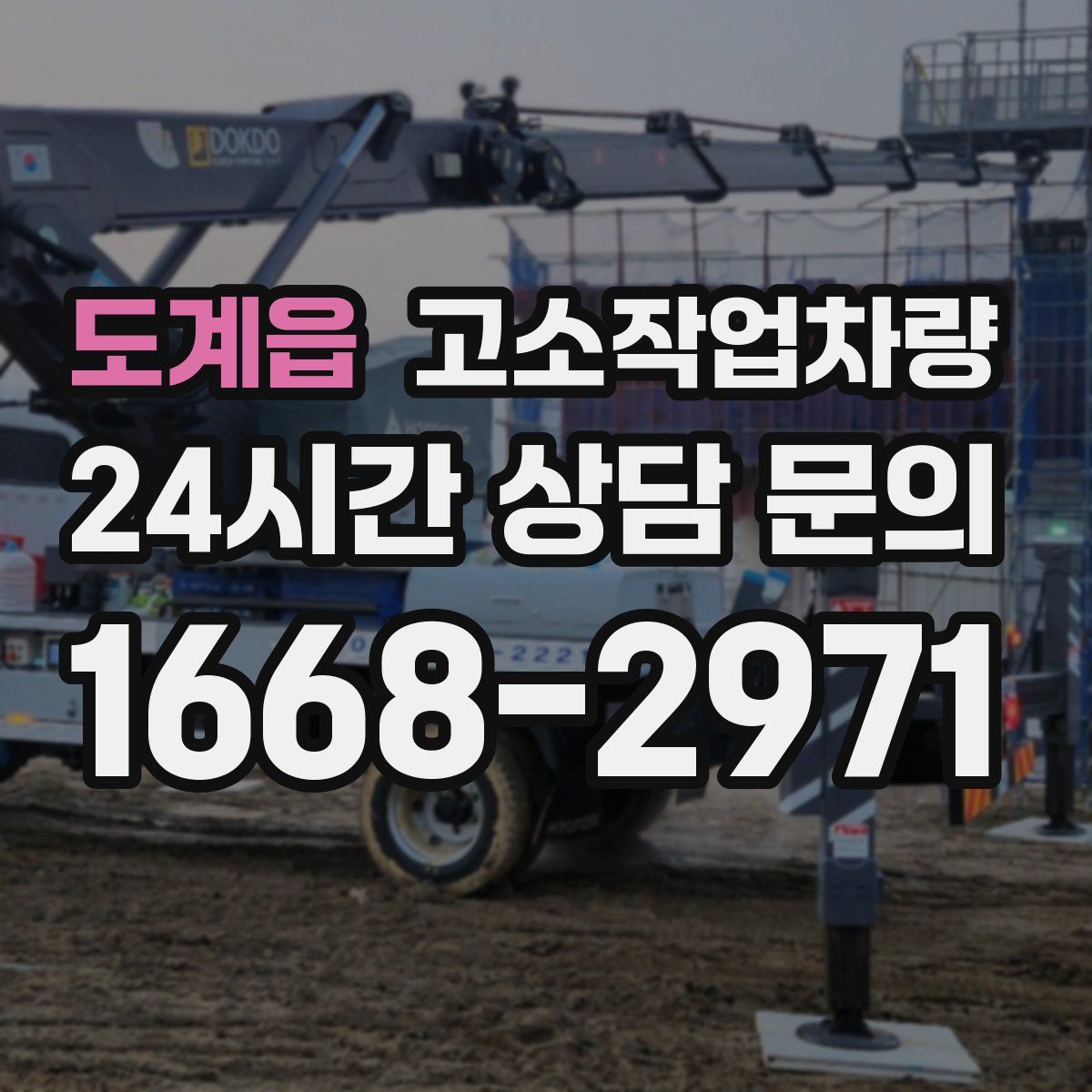 도계읍 고소작업차량