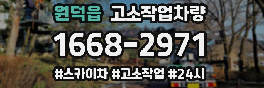 원덕읍 고소작업차량
