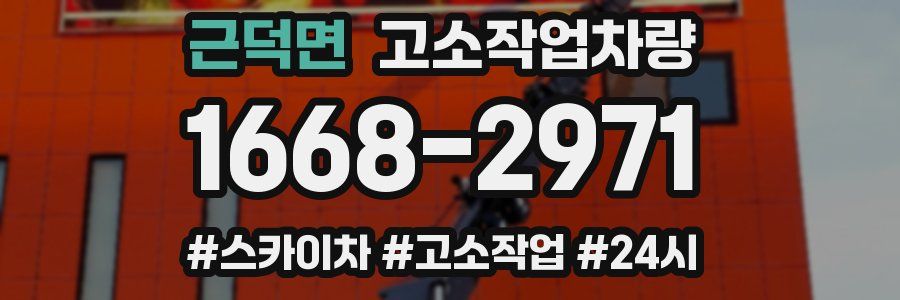 근덕면 고소작업차량