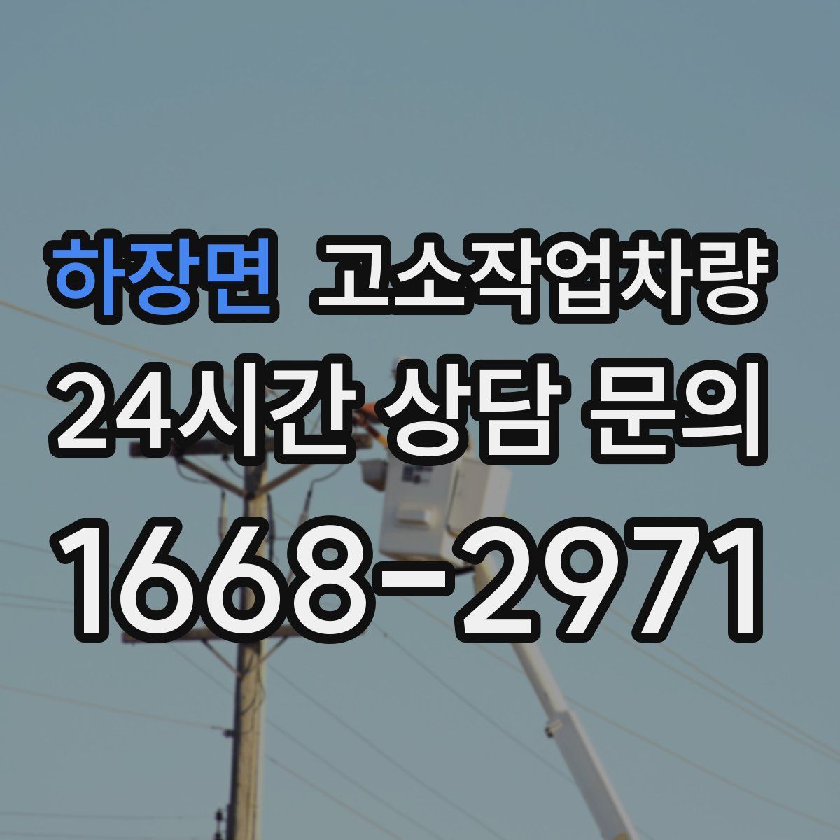 하장면 고소작업차량
