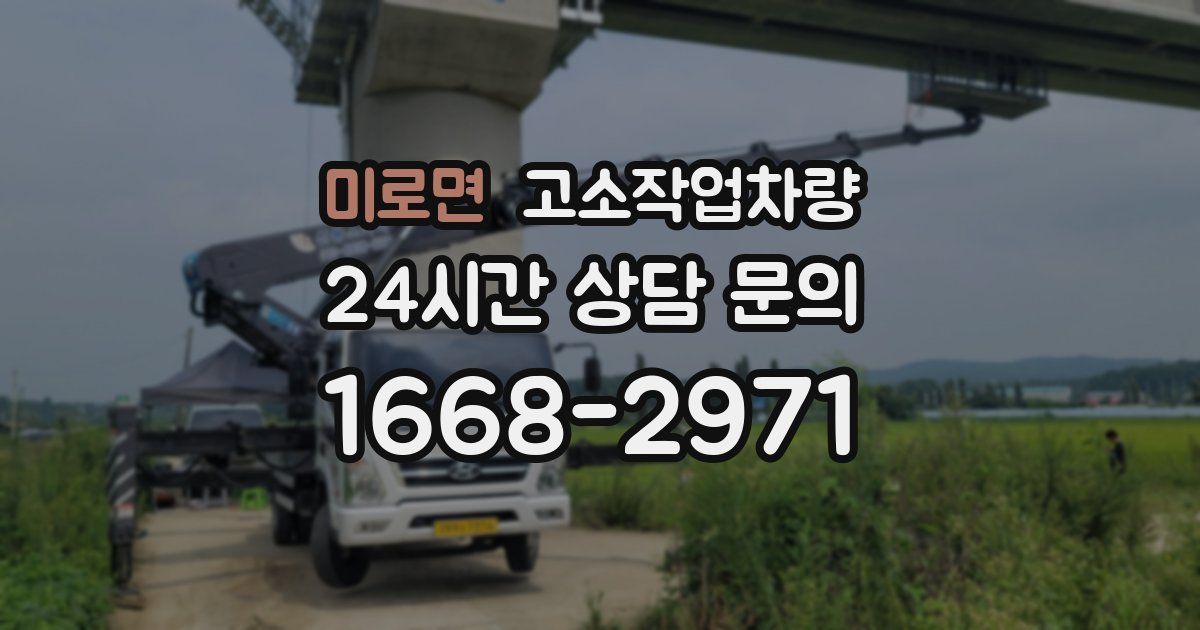 미로면 고소작업차량