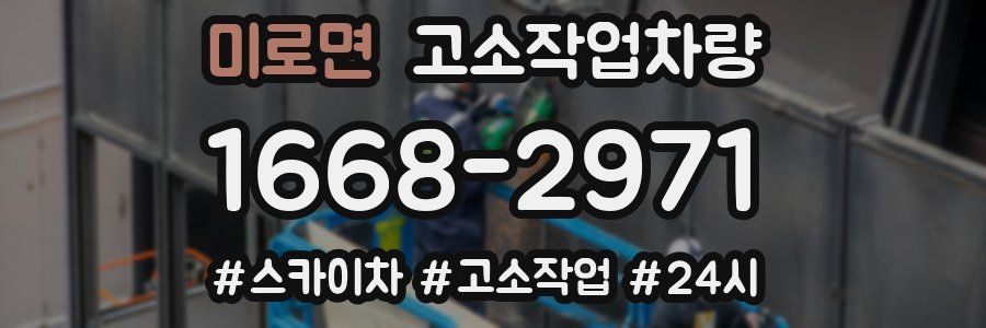 미로면 고소작업차량