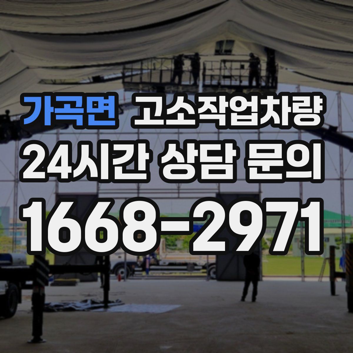 가곡면 고소작업차량