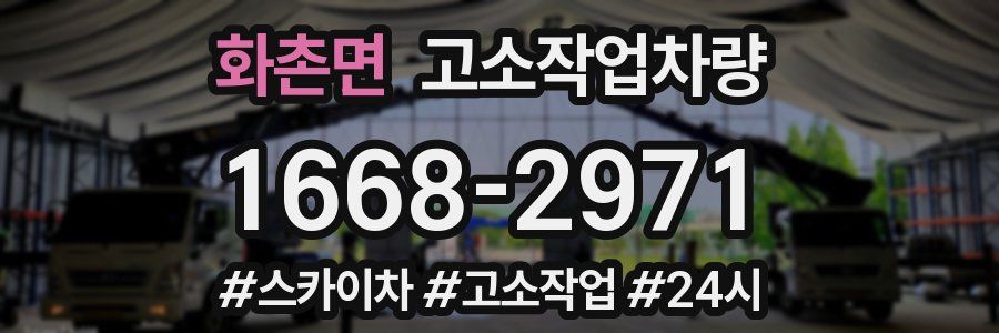 화촌면 고소작업차량